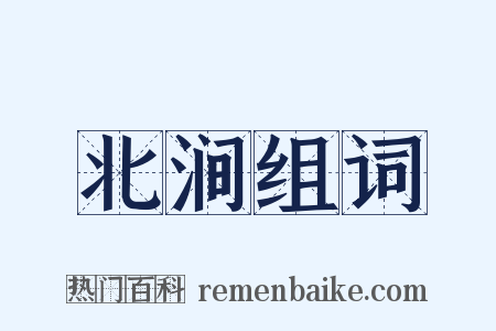 北涧组词是什么意思的图片